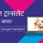 google translate marathi