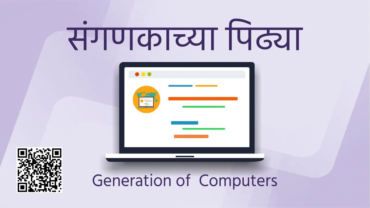 Generation of Computers Marathi information