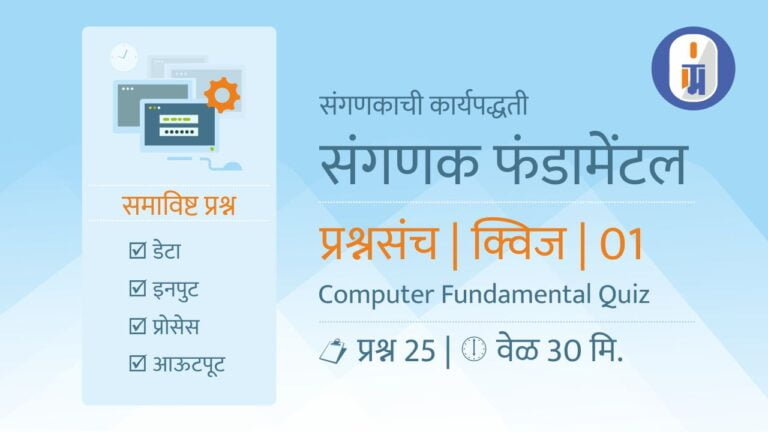 Computer Basic Quiz Marathi