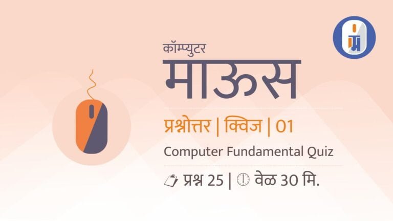 Computer Mouse quiz in marathi