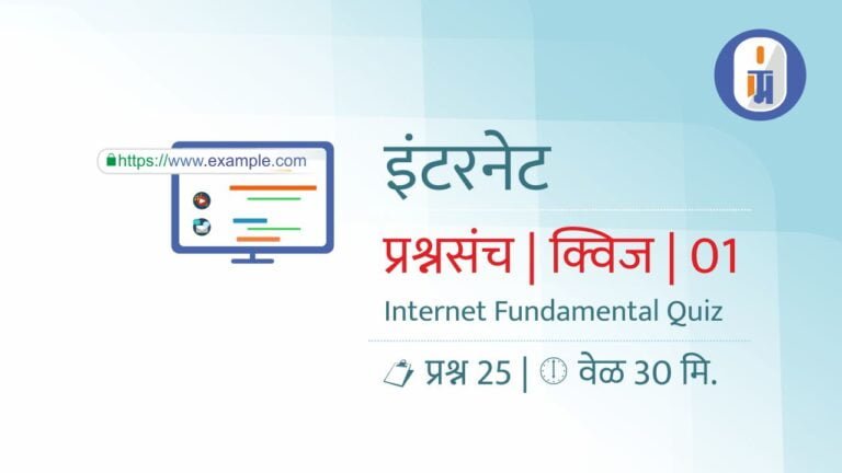 Internet Quiz in marathi