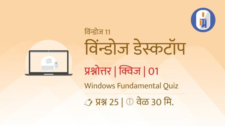 Windows MCQs in Marathi