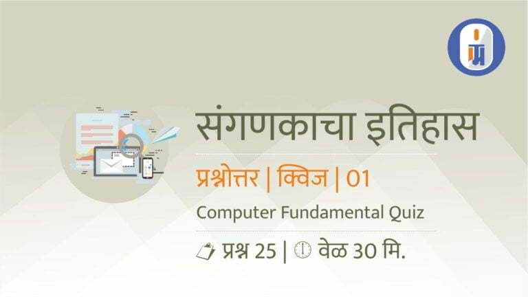 computer history quiz marathi