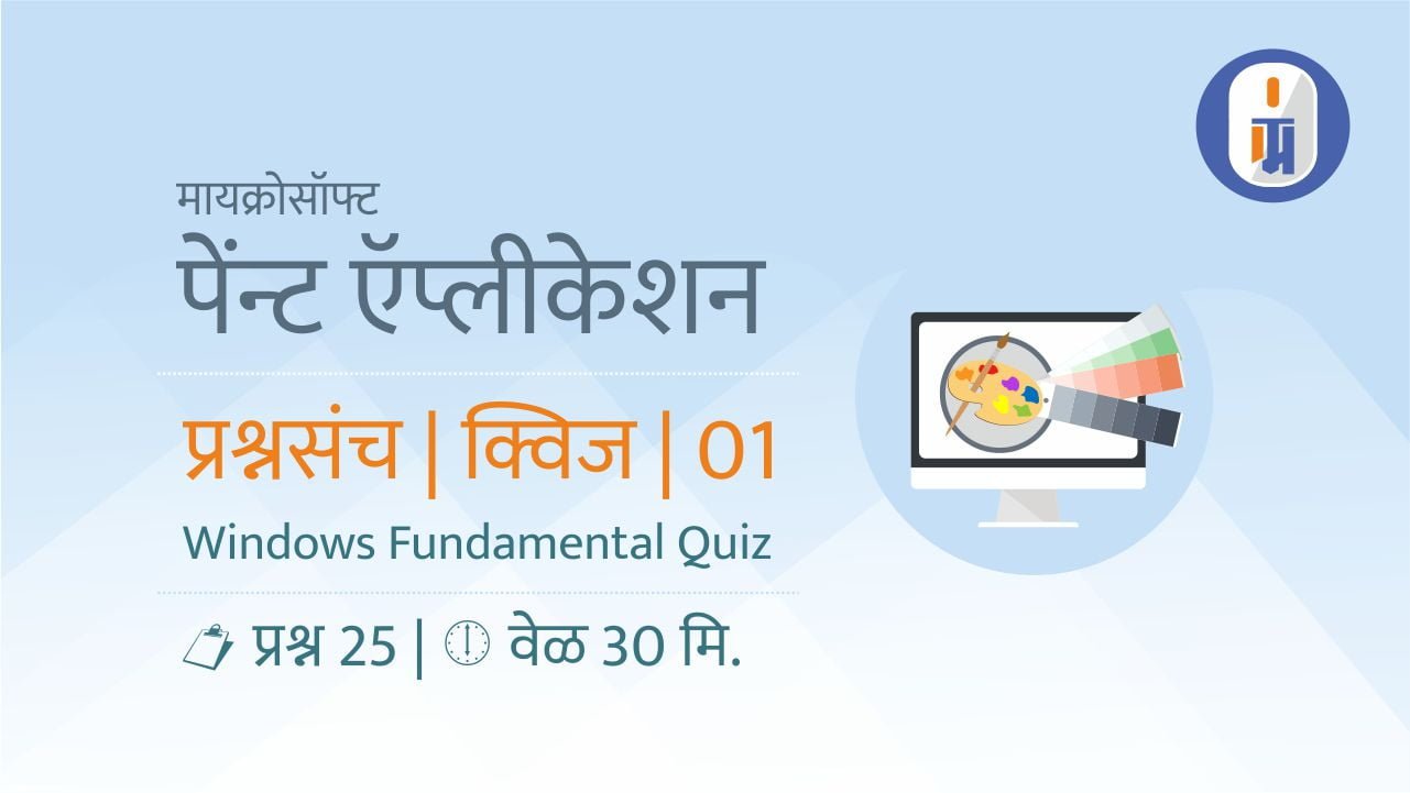 ms paint quiz marathi mcq