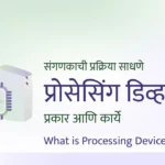 Processing Devices in Marathi Mahiti