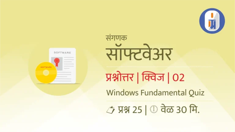 computer Software quiz marathi mcqs