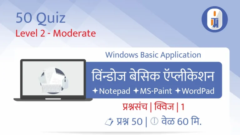 Windows Basic Application Quiz in Marathi